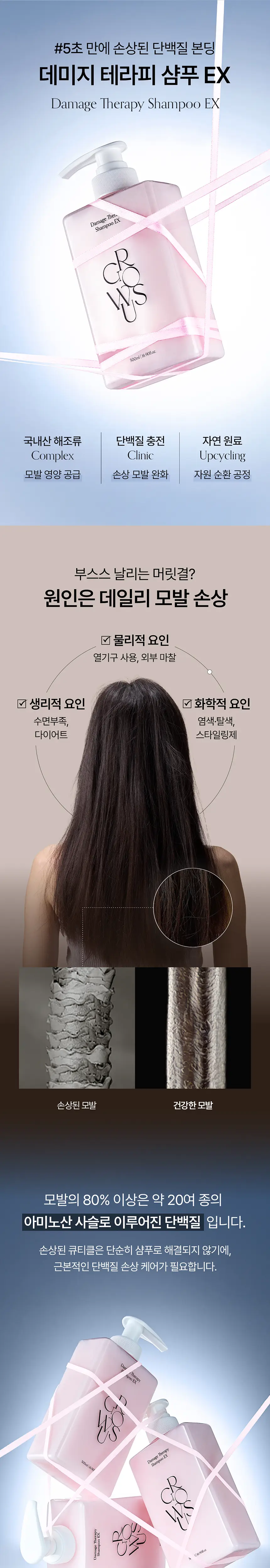 [1위 단백질샴푸] 그로우어스 데미지 테라피 샴푸 EX 500ml 기획(+트리트먼트 50g 증정) 상세페이지 4